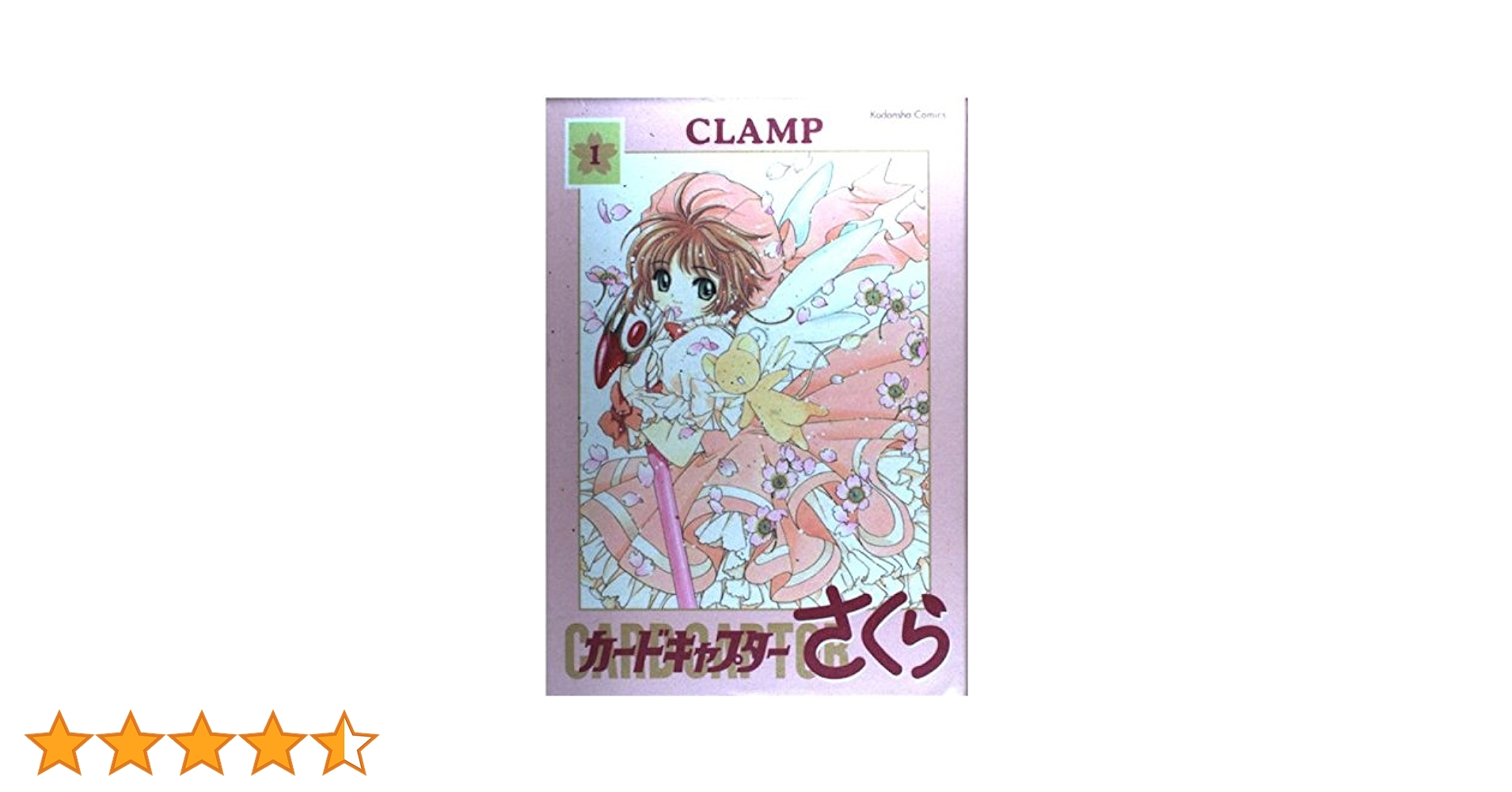 カードキャプターさくら (1) 新装版 Kodansha comics (講談社